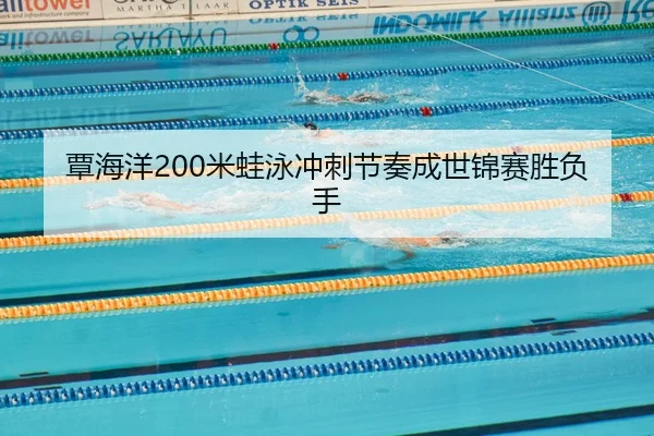 tan-hai-yang-mi-wa-yong-chong-ci-jie-zou-cheng-shi-jin-sai-sheng-fu-shou-2-444.jpg
