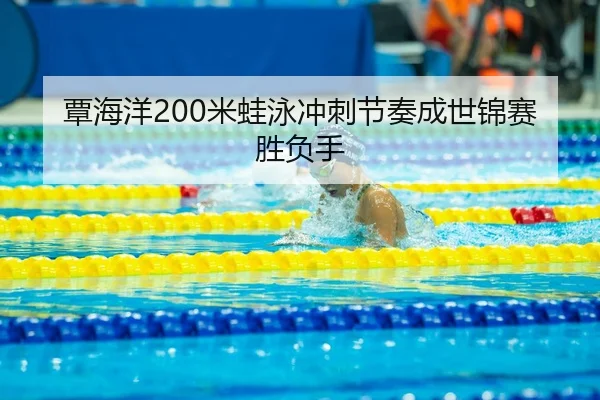 tan-hai-yang-mi-wa-yong-chong-ci-jie-zou-cheng-shi-jin-sai-sheng-fu-shou-3-757.jpg