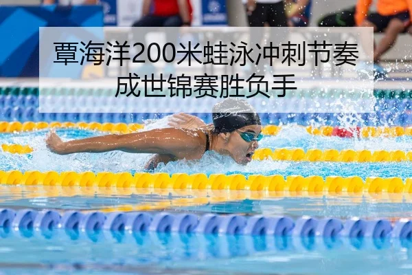 tan-hai-yang-mi-wa-yong-chong-ci-jie-zou-cheng-shi-jin-sai-sheng-fu-shou-1-835.jpg
