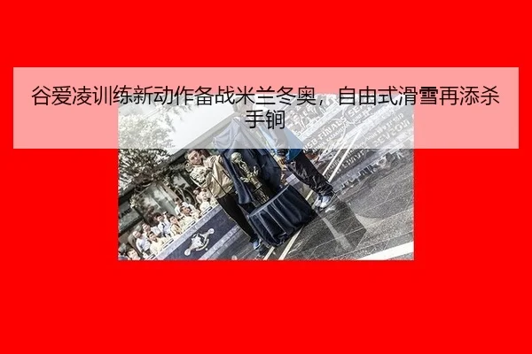 gu-ai-ling-xun-lian-xin-dong-zuo-bei-zhan-mi-lan-dong-ao-zi-you-shi-hua-xue-zai-tian-sha-shou-jian-1-235.jpg
