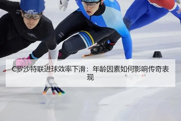 luo-sha-te-lian-jin-qiu-xiao-lv-xia-hua-nian-ling-yin-su-ru-he-ying-xiang-chuan-qi-biao-xian-3-227.jpg