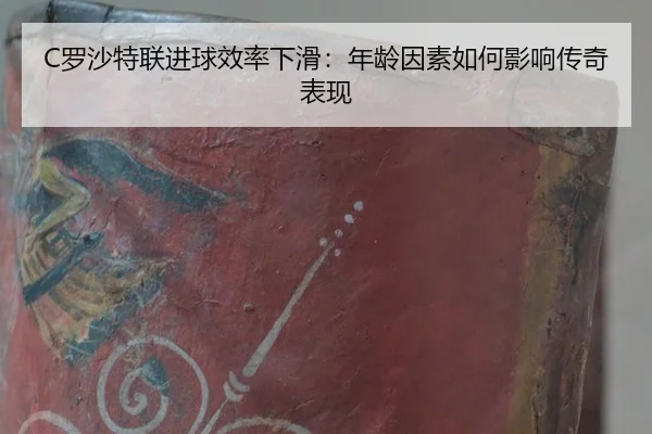 C罗沙特联进球效率下滑：年龄因素如何影响传奇表现