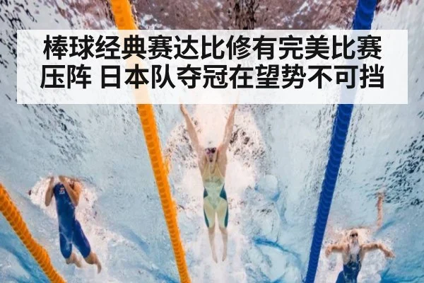 棒球经典赛达比修有完美比赛压阵 日本队夺冠在望势不可挡
