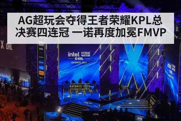 AG超玩会夺得王者荣耀KPL总决赛四连冠 一诺再度加冕FMVP