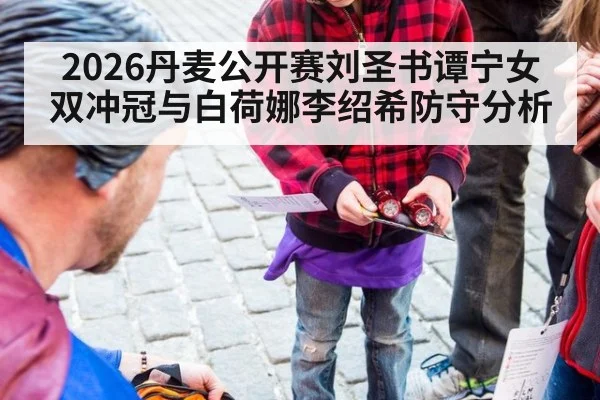2026丹麦公开赛刘圣书谭宁女双冲冠与白荷娜李绍希防守分析